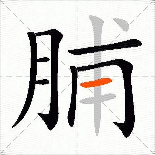 脯
