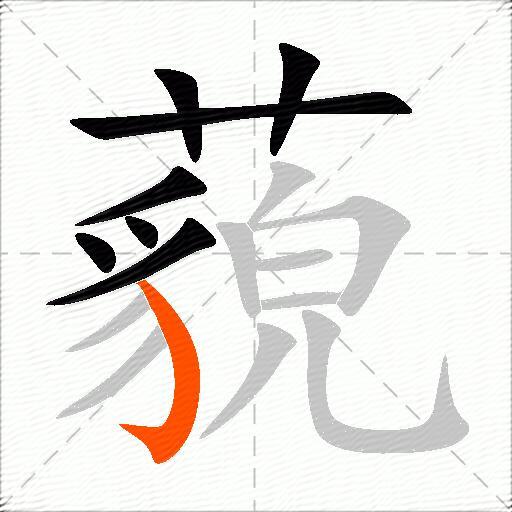 藐