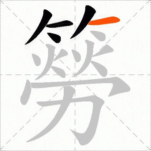 簩