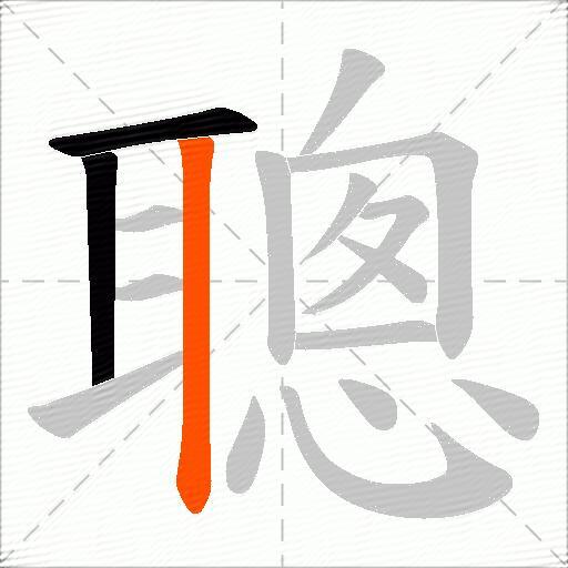 聰