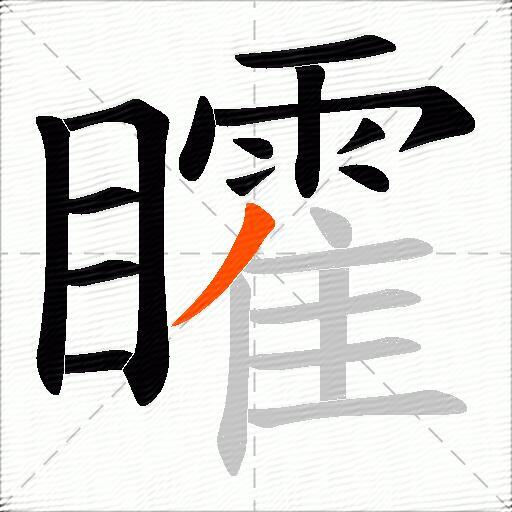 矐
