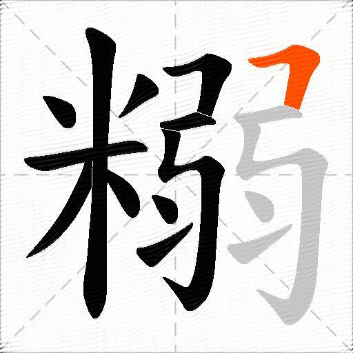 糑