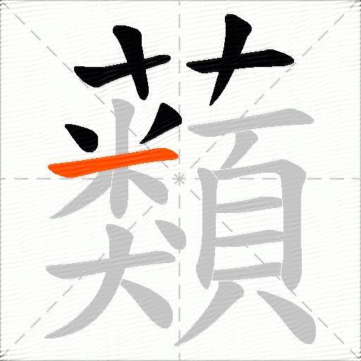 蘱