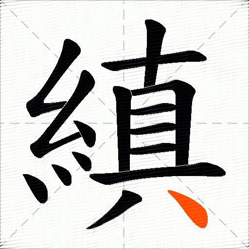 縝