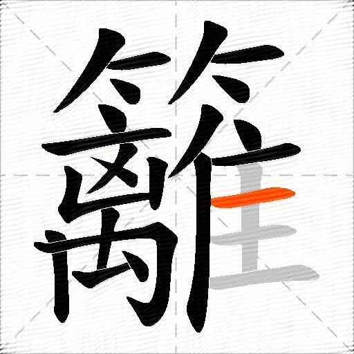 籬