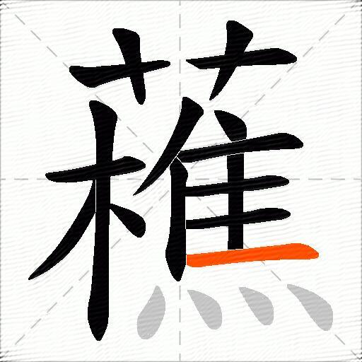 藮