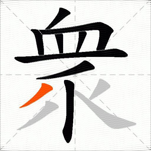 衆