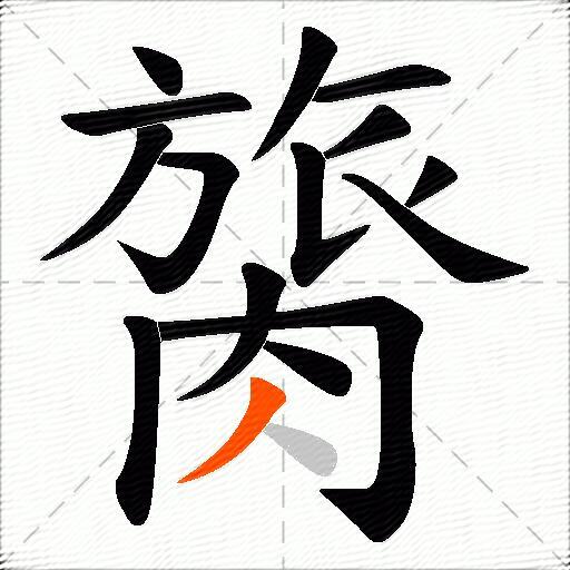 膐