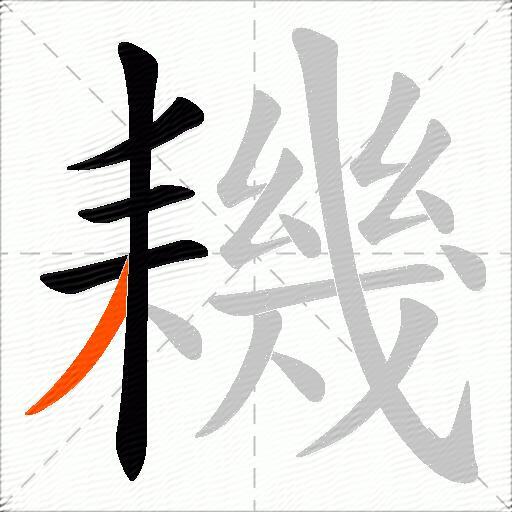 耭