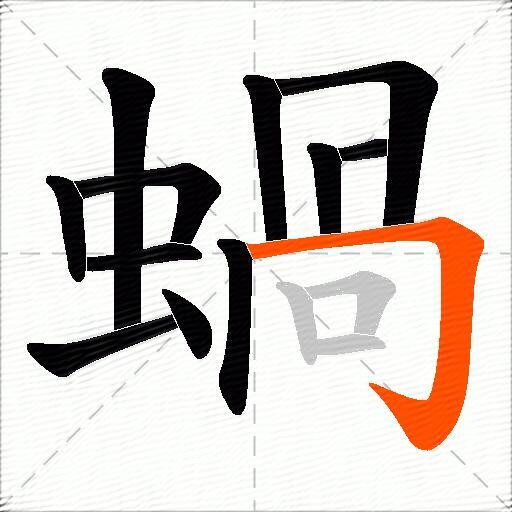蝸