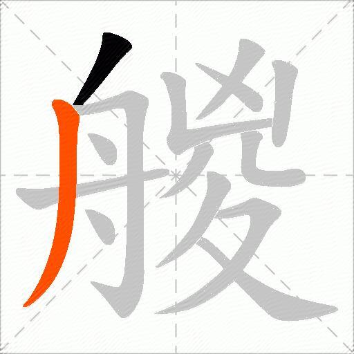 艐