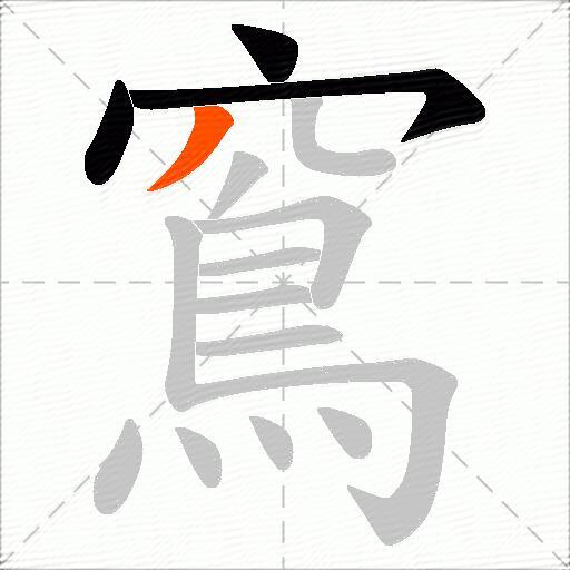 窵