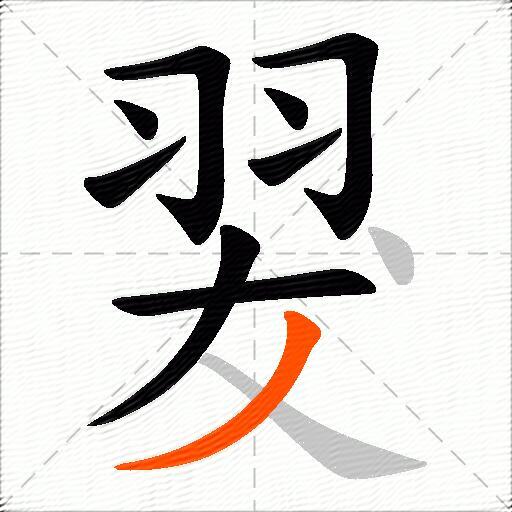 翇