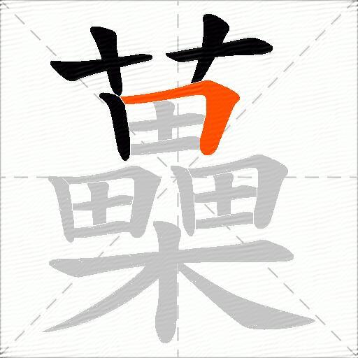 蘽