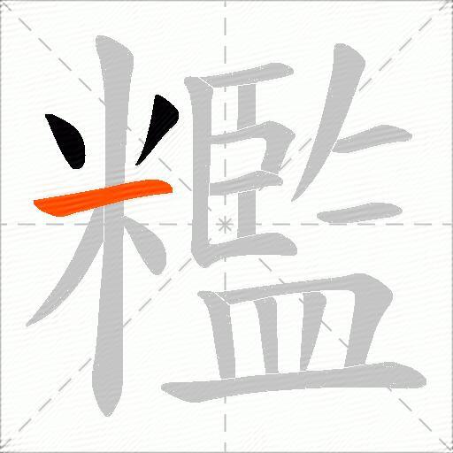 糮