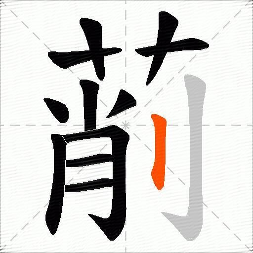 萷