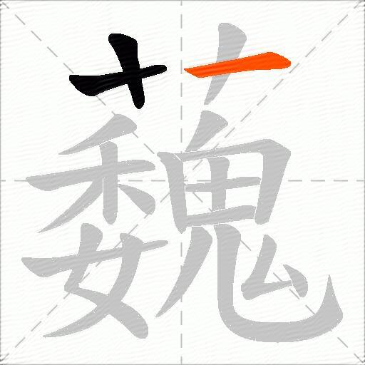 蘶
