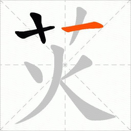 苂