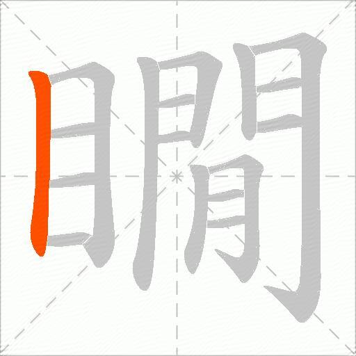 瞯