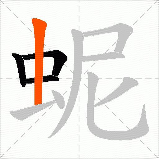 蚭