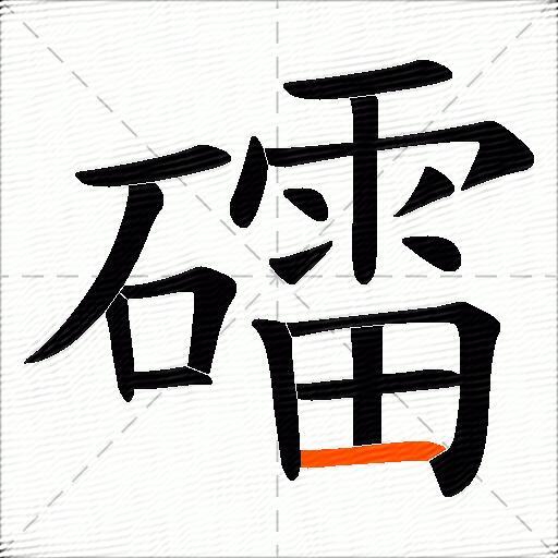 礌