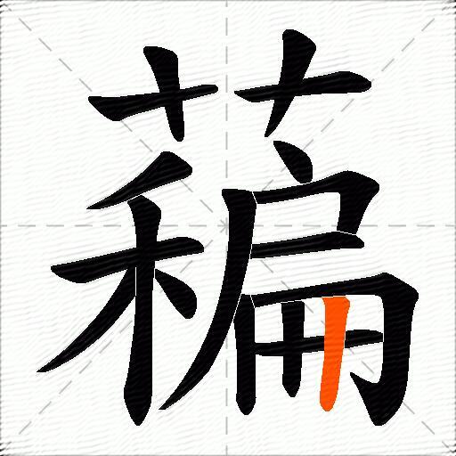 藊