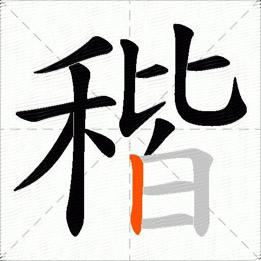 稭