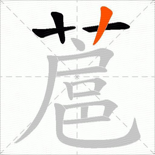 蔰