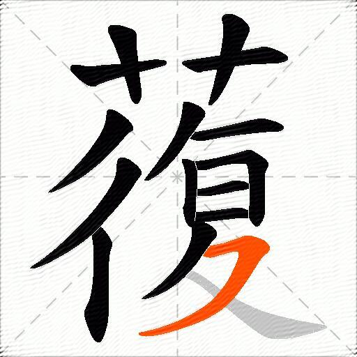蕧