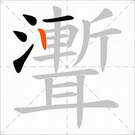聻