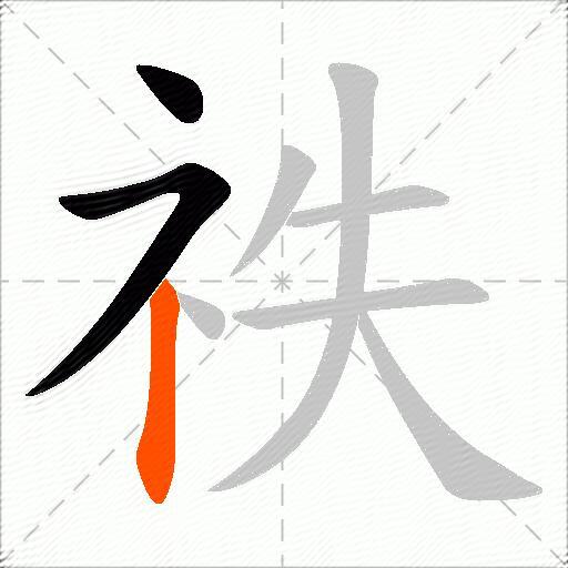 祑
