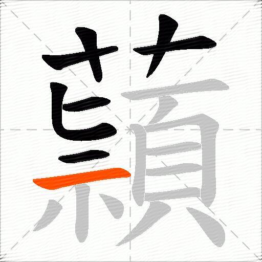 蘏