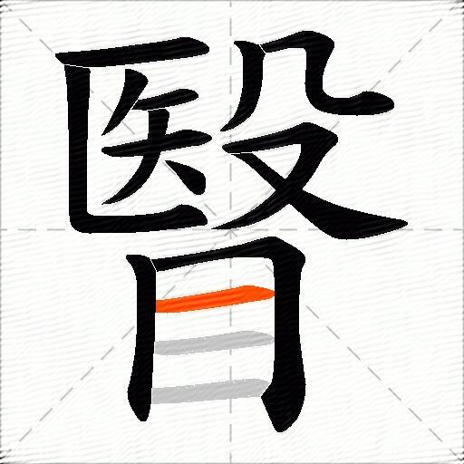 瞖