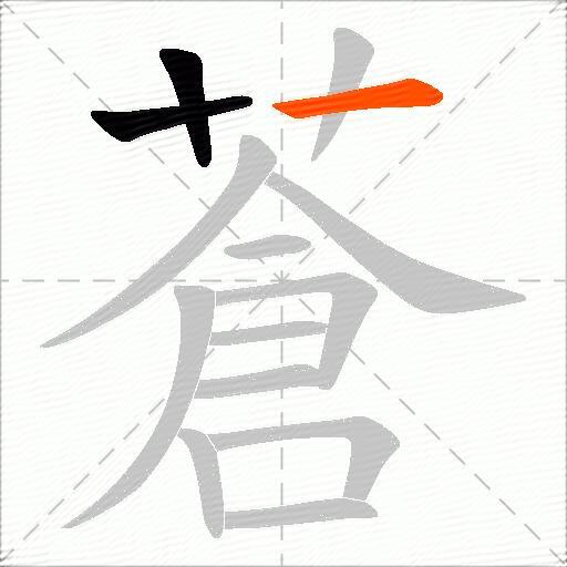 蒼