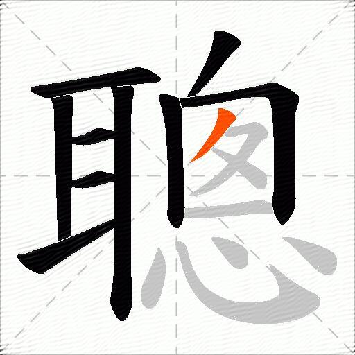 聰