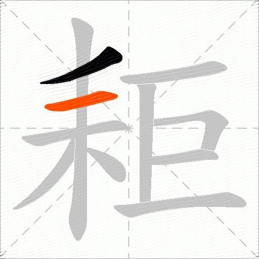耟