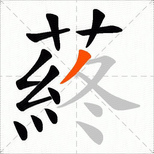 蔠