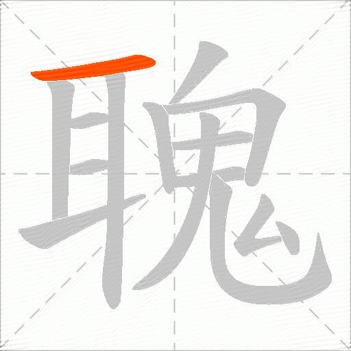 聭