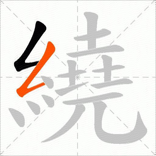 繞