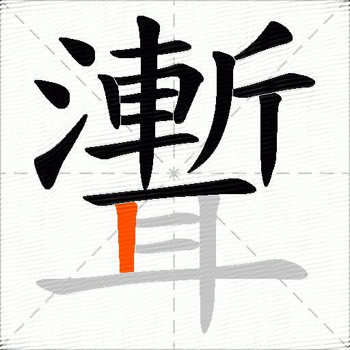 聻