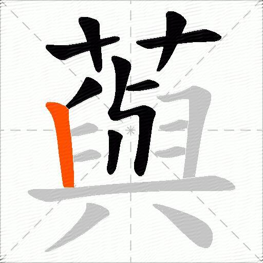 藇