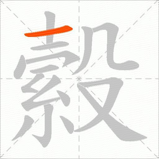 縠