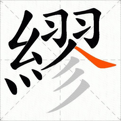 繆
