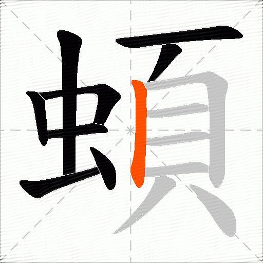 蝢