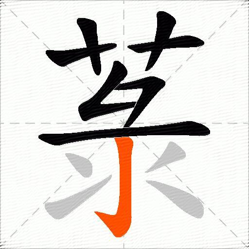 菉