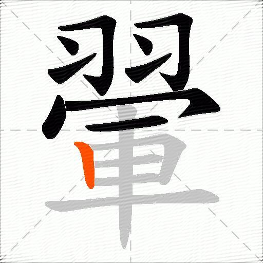 翬