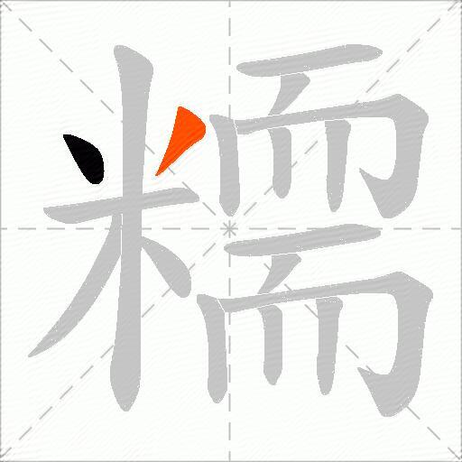 糥