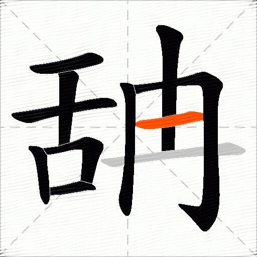 舑