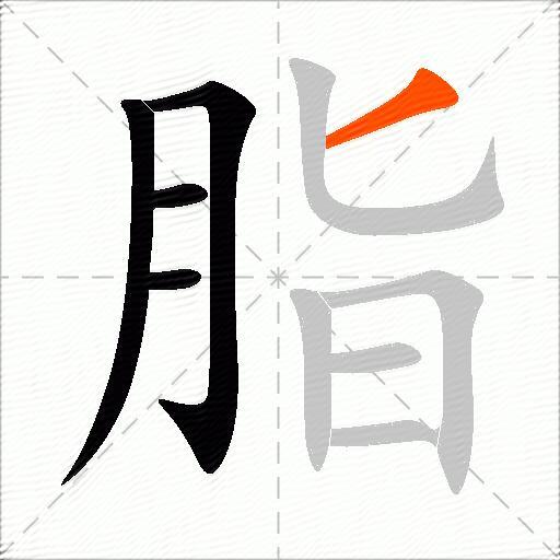 脂