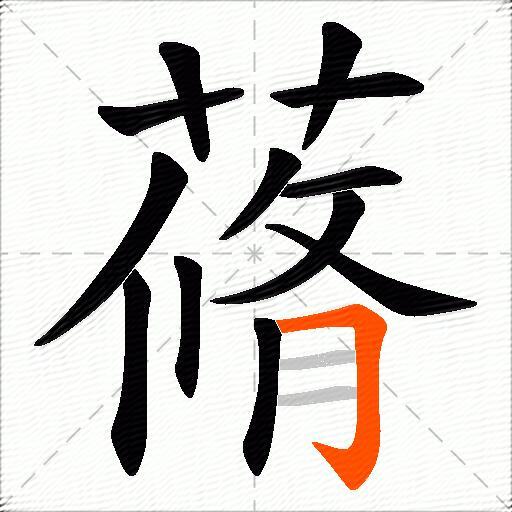 蓨